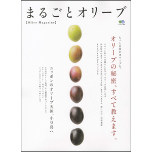 まるごとオリーブ　もっと日常にオリーブを　オリーブの秘密教えます