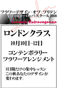 ロンドンフラワーアレンジメント3日間集中コースのご案内