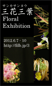 フラワーデザイン展　三花三葉 サンカサンヨウ　花の3人展
