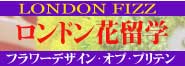 ロンドン花留学 フラワーデザイン・オブ・ブリテン ヨーロピアンスクール